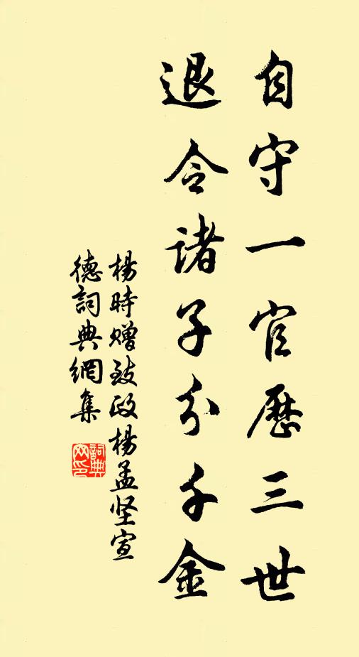 杨时自守一官历三世，退令诸子分千金书法作品欣赏