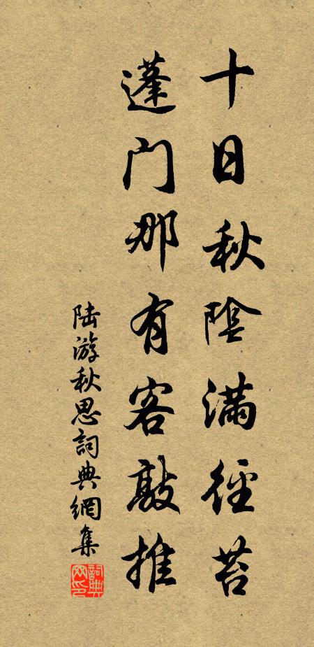 陆游十日秋阴满径苔，蓬门那有客敲推书法作品欣赏