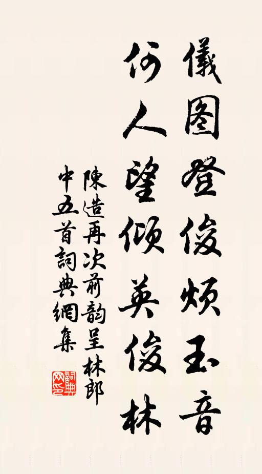 陈造仪图登俊烦玉音，何人望倾英俊林书法作品欣赏