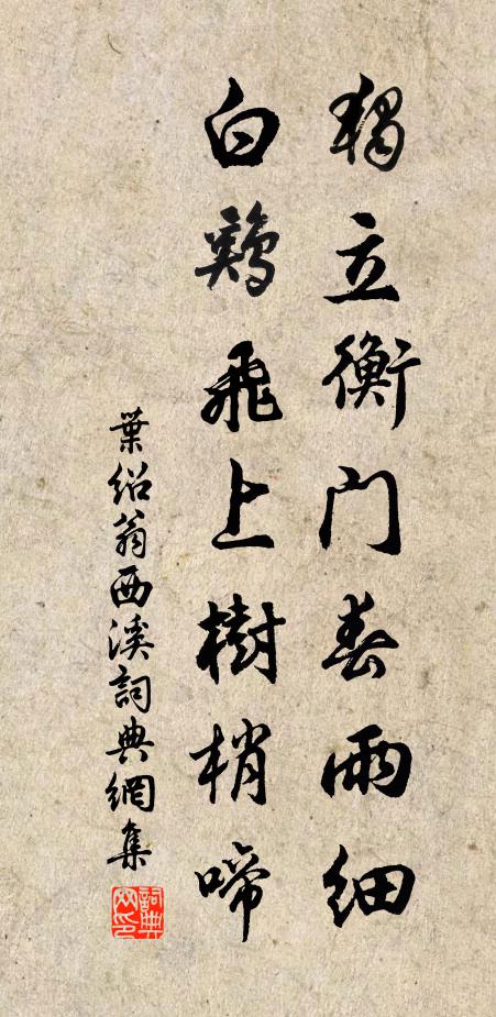 叶绍翁独立衡门春雨细，白鸡飞上树梢啼书法作品欣赏