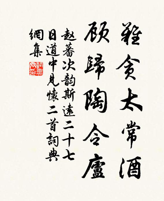 赵蕃难贪太常酒，顾归陶令庐书法作品欣赏