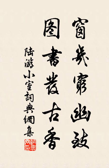 陆游窗几穷幽致，图书发古香书法作品欣赏