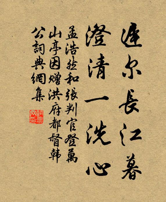 孟浩然迟尔长江暮，澄清一洗心书法作品欣赏