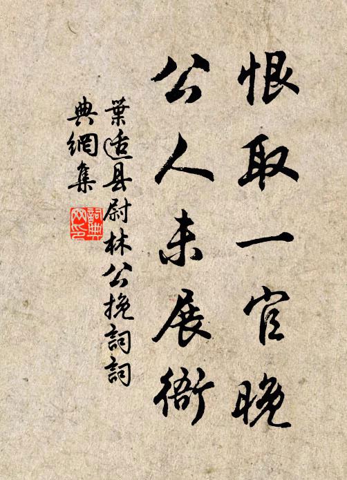 叶适恨取一官晚，公人未展衙书法作品欣赏