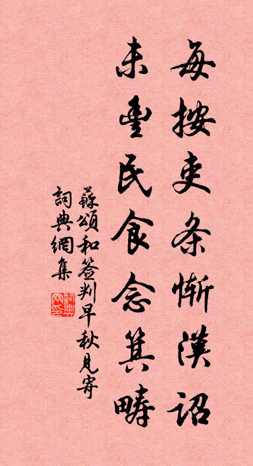 苏颂每按吏条惭汉诏，未丰民食念箕畴书法作品欣赏