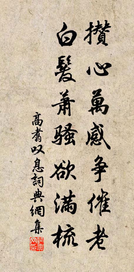 高翥攒心万感争催老，白发萧骚欲满梳书法作品欣赏