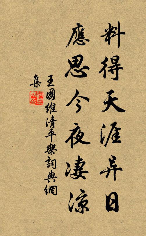 王国维料得天涯异日，应思今夜凄凉书法作品欣赏