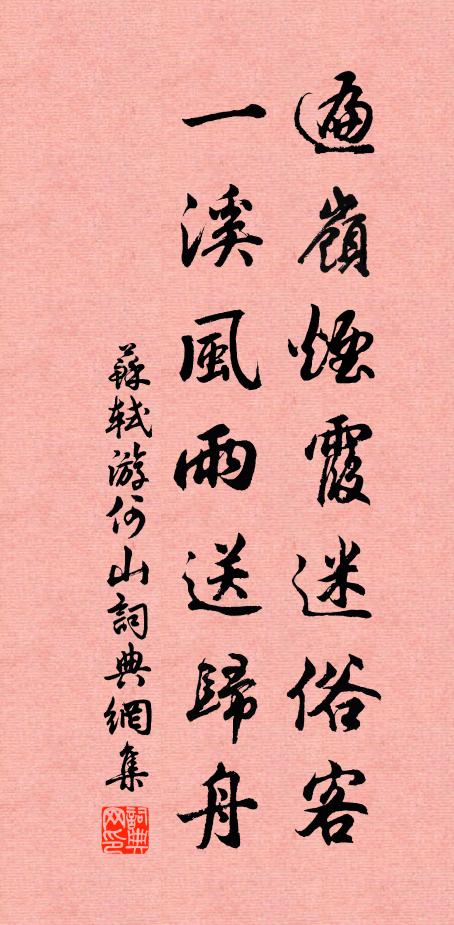 苏轼遍岭烟霞迷俗客，一溪风雨送归舟书法作品欣赏