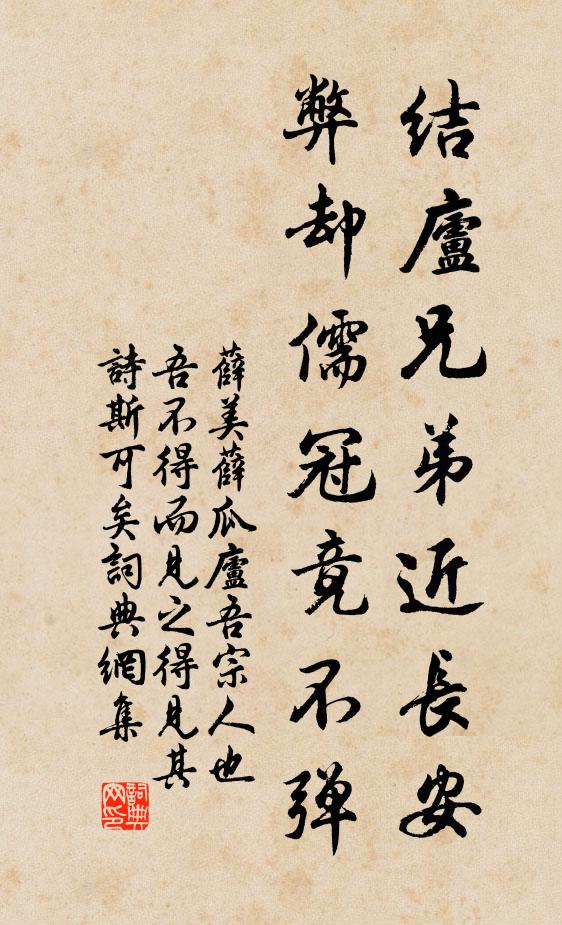 薛美结庐兄弟近长安，弊却儒冠竟不弹书法作品欣赏