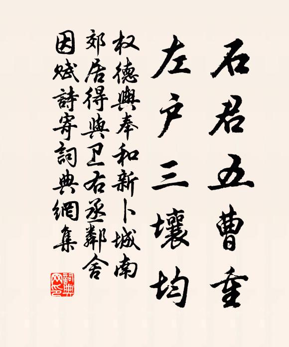 权德舆石君五曹重，左户三壤均书法作品欣赏