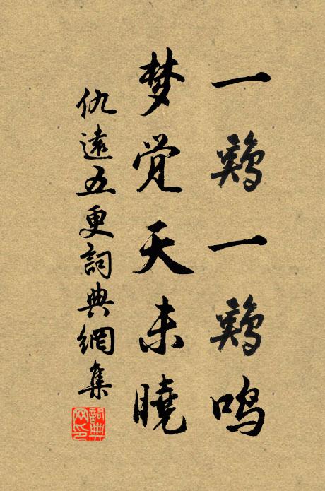 仇远一鸡一鸡鸣，梦觉天未晓书法作品欣赏