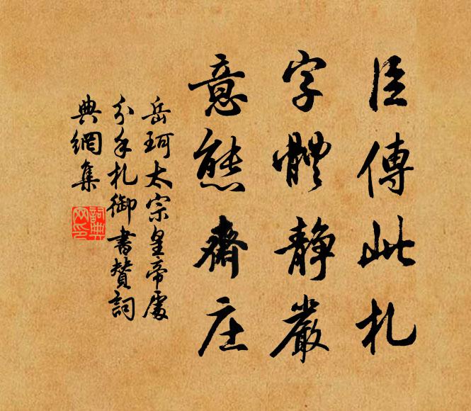 岳珂臣传此札，字体静严，意态斋庄书法作品欣赏