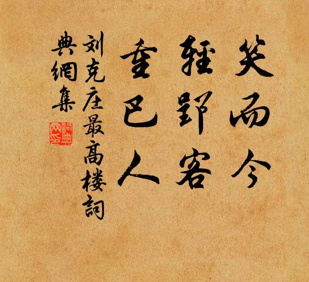 刘克庄笑而今，轻郢客，重巴人书法作品欣赏