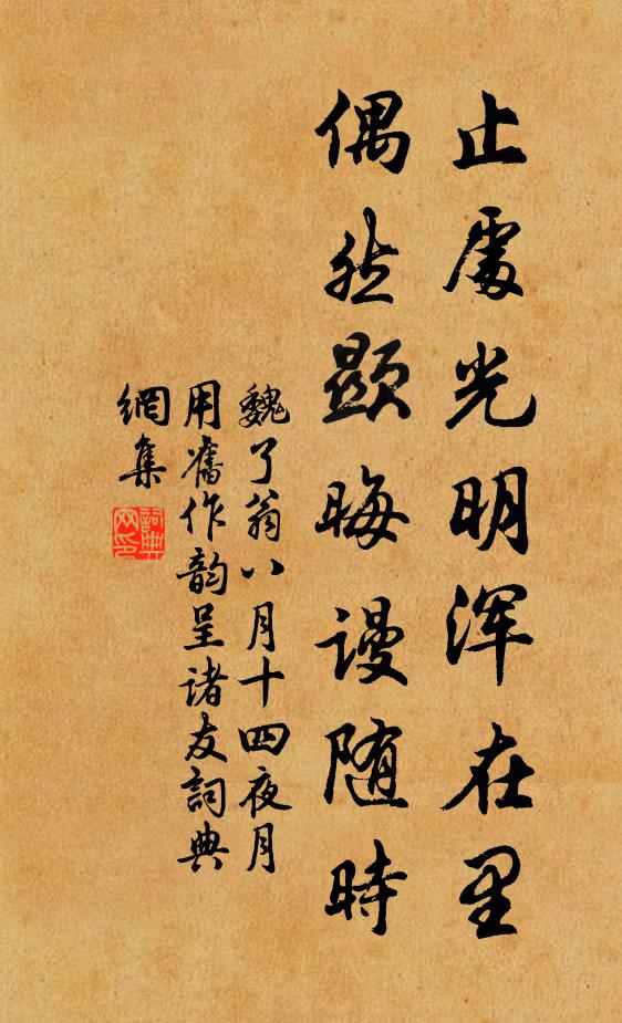 魏了翁止处光明浑在里，偶然显晦谩随时书法作品欣赏