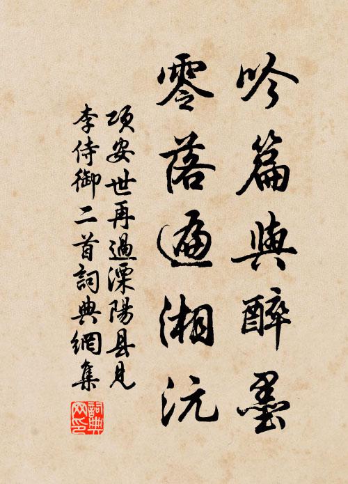 项安世吟篇与醉墨，零落遍湘沅书法作品欣赏