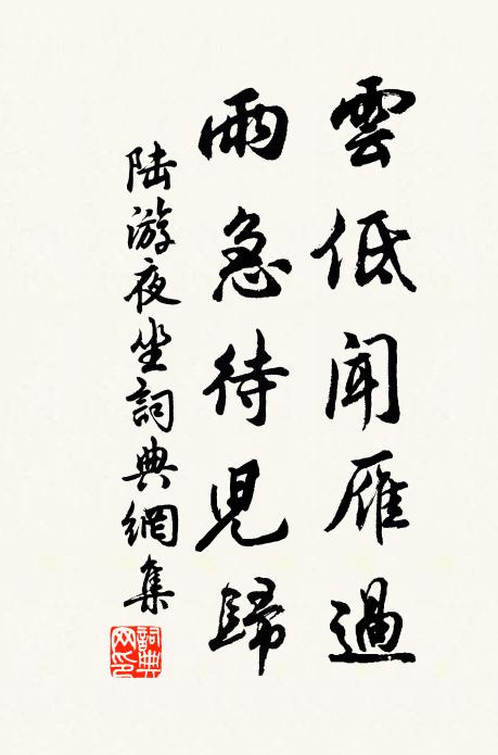 陆游云低闻雁过，雨急待儿归书法作品欣赏