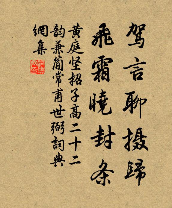黄庭坚驾言聊摄归，飞霜晓封条书法作品欣赏