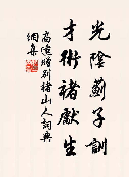 高适光阴蓟子训，才术褚先生书法作品欣赏