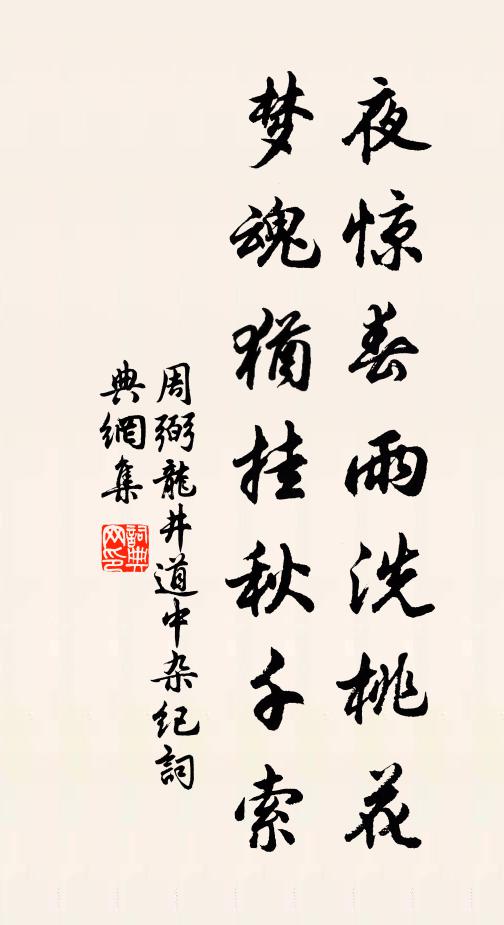 周弼夜惊春雨洗桃花，梦魂犹挂秋千索书法作品欣赏