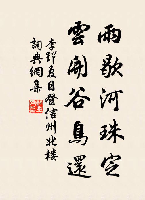 李郢雨歇河珠定，云开谷鸟还书法作品欣赏