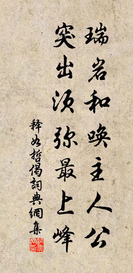 释如哲瑞岩和唤主人公，突出须弥最上峰书法作品欣赏
