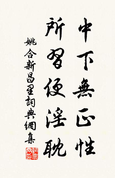 姚合中下无正性，所习便淫耽书法作品欣赏