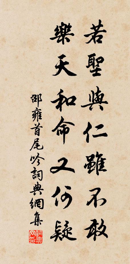 邵雍若圣与仁虽不敢，乐天和命又何疑书法作品欣赏