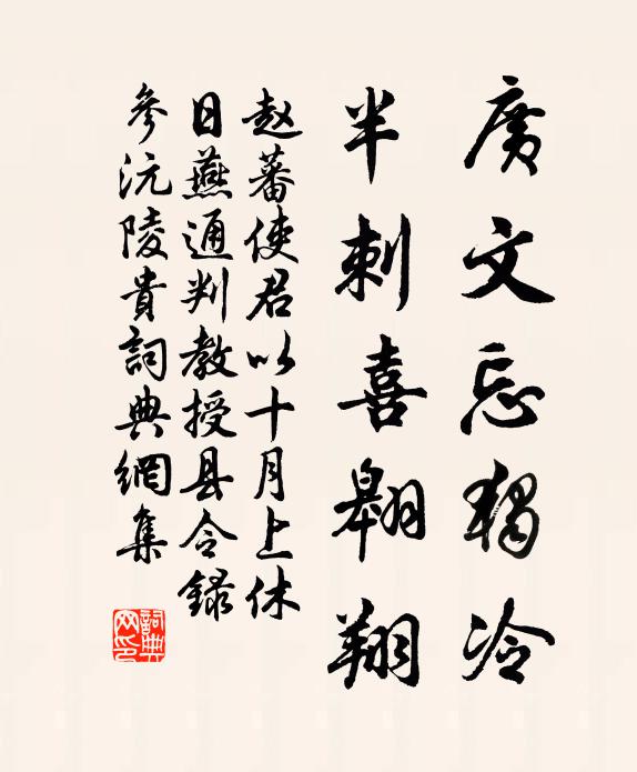 赵蕃广文忘独冷，半刺喜翱翔书法作品欣赏