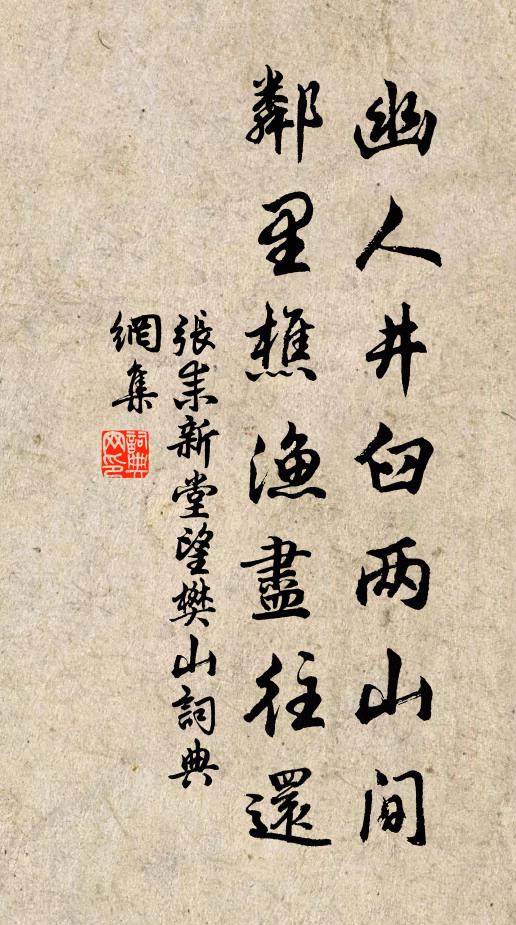 张耒幽人井臼两山间，邻里樵渔尽往还书法作品欣赏