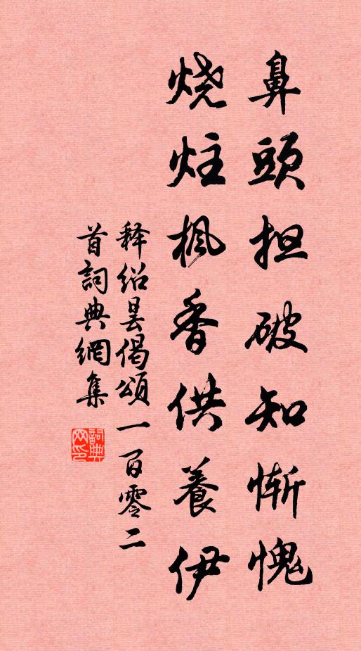 释绍昙鼻头担破知惭愧，烧炷枫香供养伊书法作品欣赏