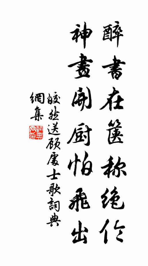皎然醉书在箧称绝伦，神画开厨怕飞出书法作品欣赏
