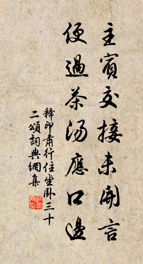 释印肃主宾交接未开言，便过茶汤应口边书法作品欣赏