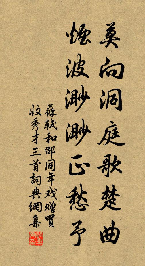 苏轼莫向洞庭歌楚曲，烟波渺渺正愁予书法作品欣赏