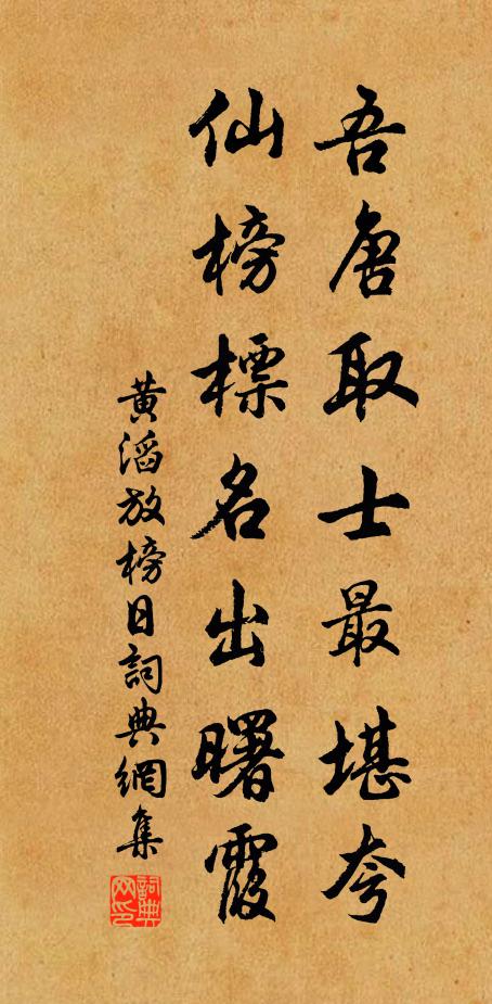 黄滔吾唐取士最堪夸，仙榜标名出曙霞书法作品欣赏