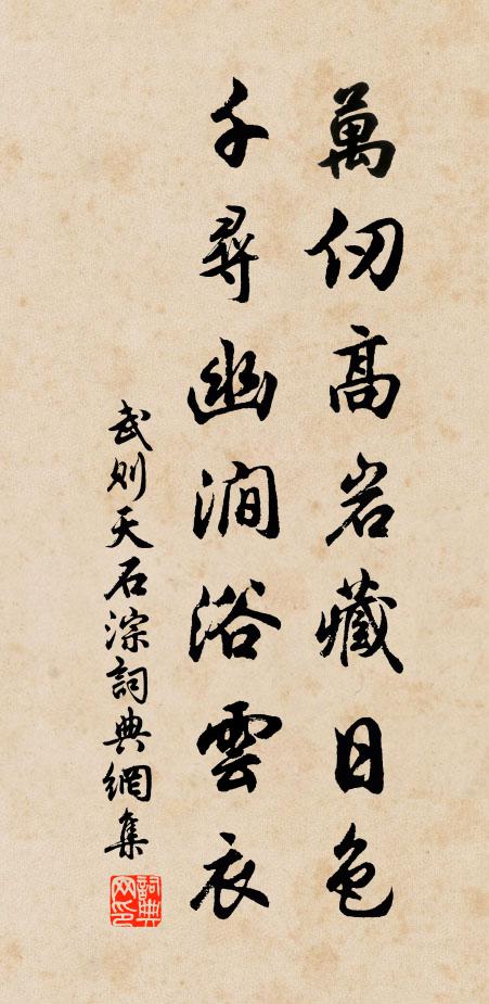 武则天万仞高岩藏日色，千寻幽涧浴云衣书法作品欣赏