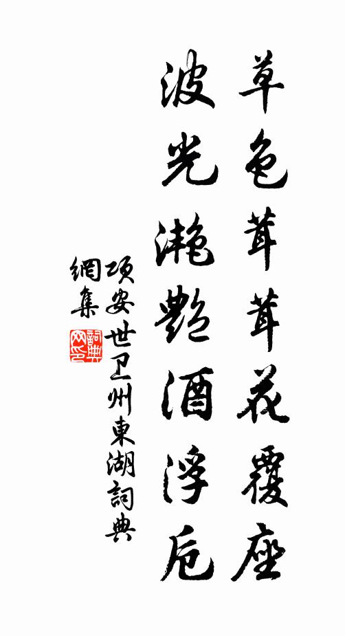 项安世草色茸茸花覆座，波光滟艳酒浮卮书法作品欣赏