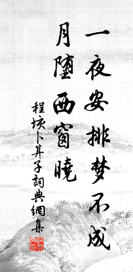 程垓一夜安排梦不成，月堕西窗晓书法作品欣赏