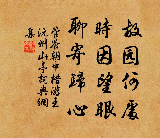 管鉴故园何处，时因望眼，聊寄归心书法作品欣赏