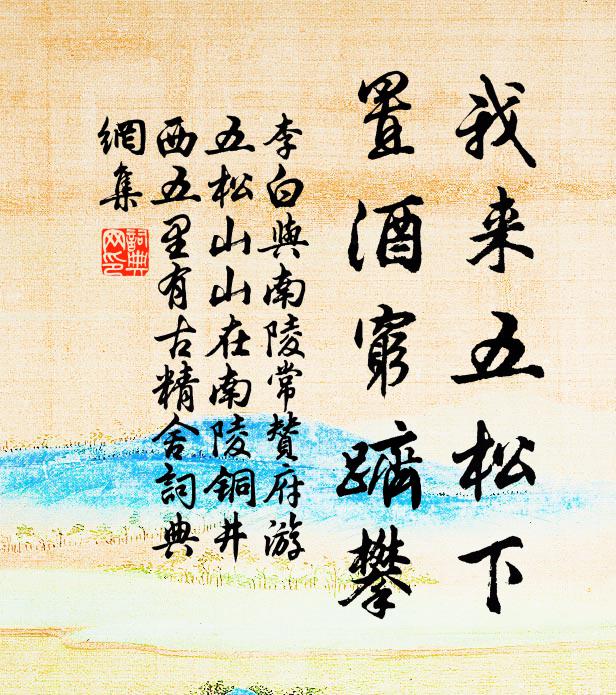 李白我来五松下，置酒穷跻攀书法作品欣赏