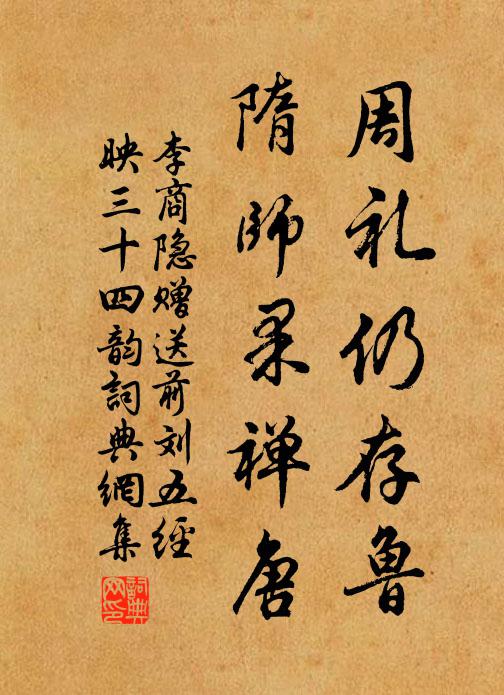 李商隐周礼仍存鲁,隋师果禅唐书法作品欣赏