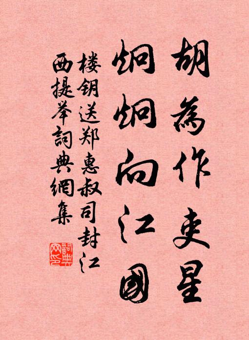 楼钥胡为作吏星，炯炯向江国书法作品欣赏