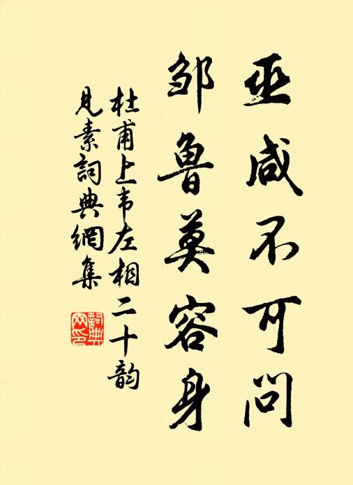 杜甫巫咸不可问，邹鲁莫容身书法作品欣赏