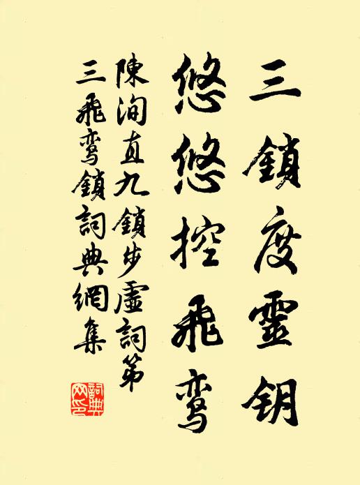 陈洵直三锁度灵钥，悠悠控飞鸾书法作品欣赏
