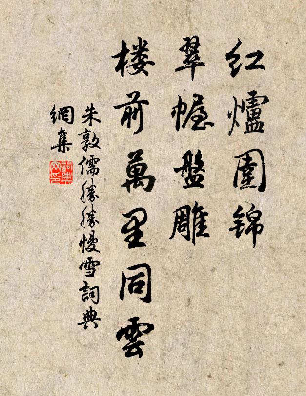 朱敦儒红炉围锦，翠幄盘雕，楼前万里同云书法作品欣赏