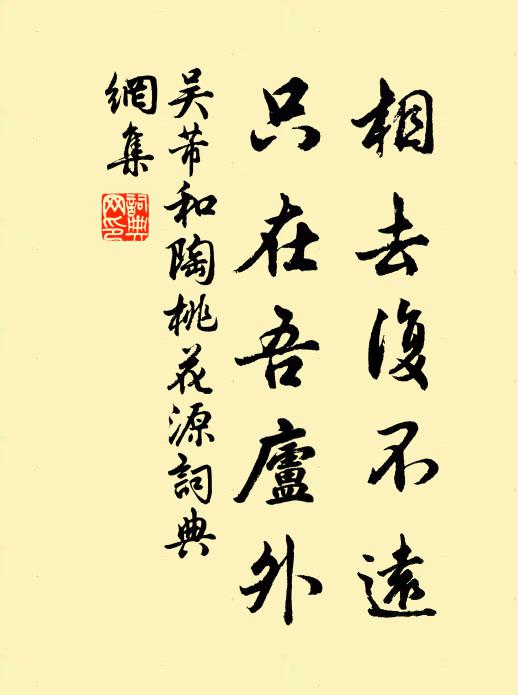吴芾相去复不远，只在吾庐外书法作品欣赏