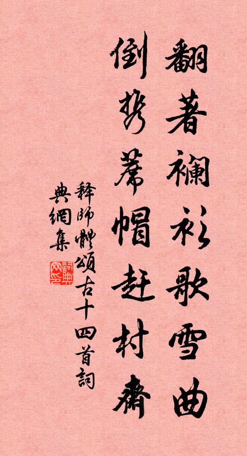 释师体翻著襕衫歌雪曲，倒携蓆帽赶村斋书法作品欣赏