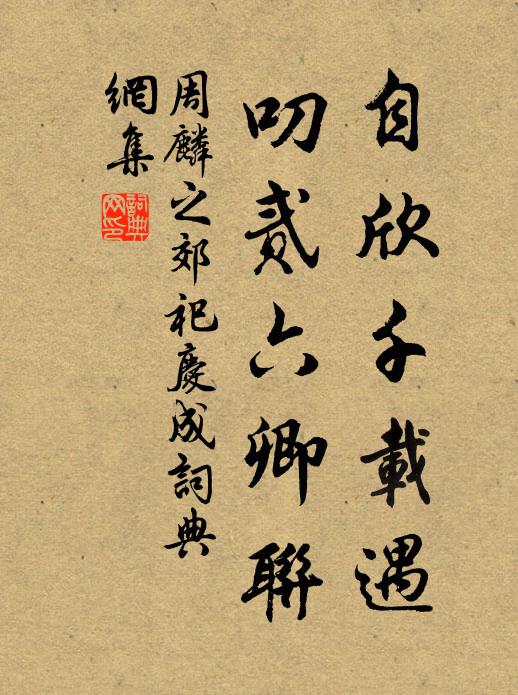 周麟之自欣千载遇，叨贰六卿联书法作品欣赏