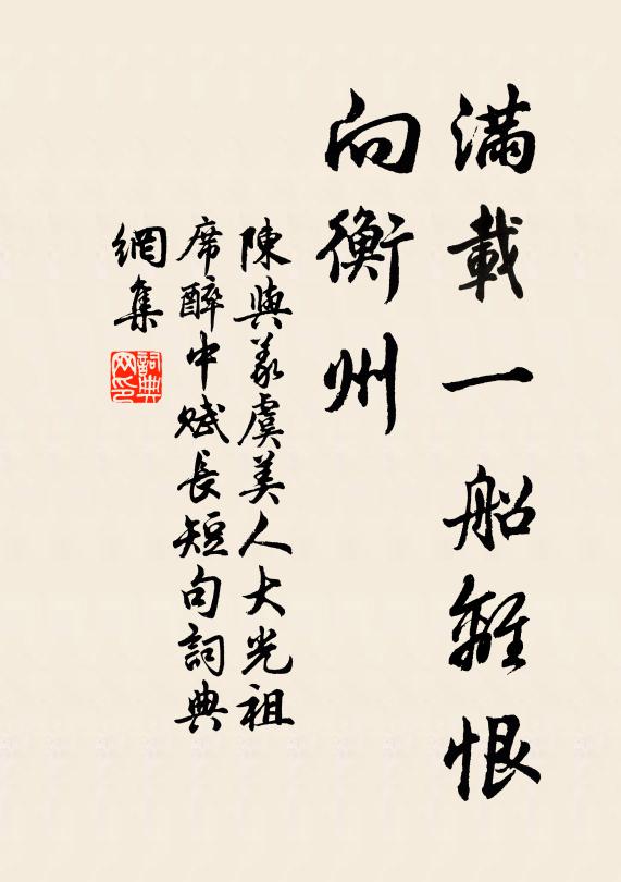 陈与义满载一船离恨、向衡州书法作品欣赏