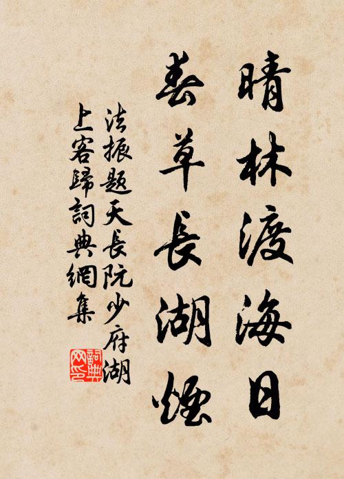 法振晴林渡海日，春草长湖烟书法作品欣赏