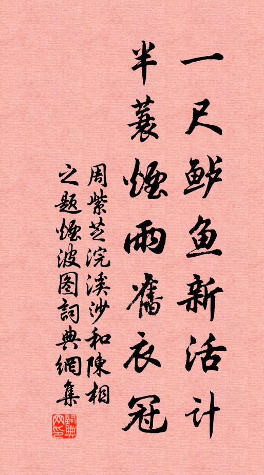 周紫芝一尺鲈鱼新活计，半蓑烟雨旧衣冠书法作品欣赏